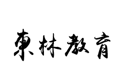 東林教育